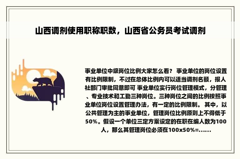 山西调剂使用职称职数，山西省公务员考试调剂