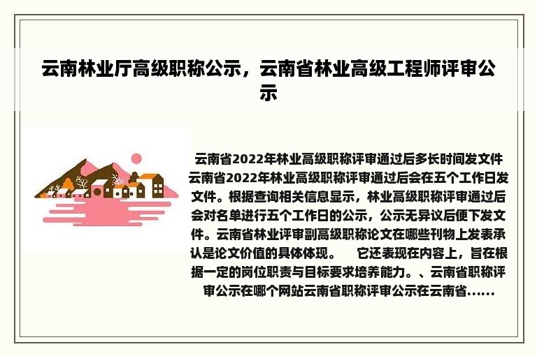 云南林业厅高级职称公示，云南省林业高级工程师评审公示