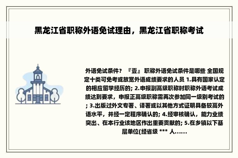 黑龙江省职称外语免试理由，黑龙江省职称考试