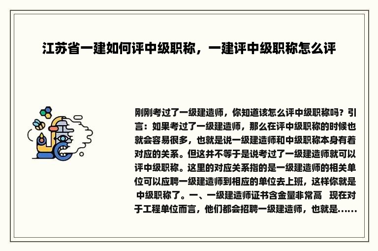 江苏省一建如何评中级职称，一建评中级职称怎么评