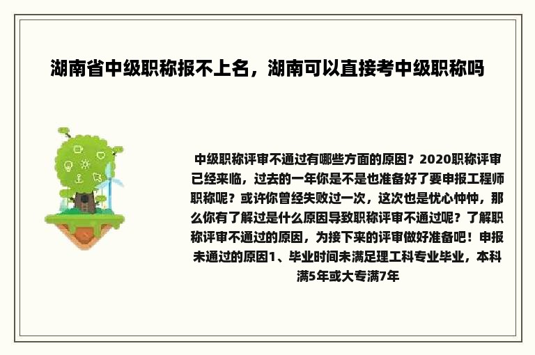 湖南省中级职称报不上名，湖南可以直接考中级职称吗