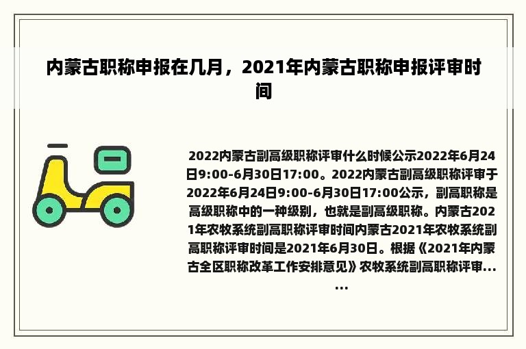 内蒙古职称申报在几月，2021年内蒙古职称申报评审时间