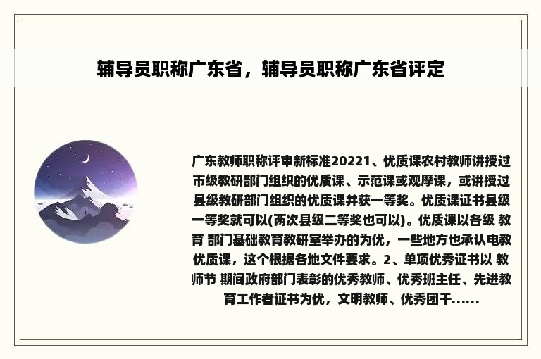 辅导员职称广东省，辅导员职称广东省评定