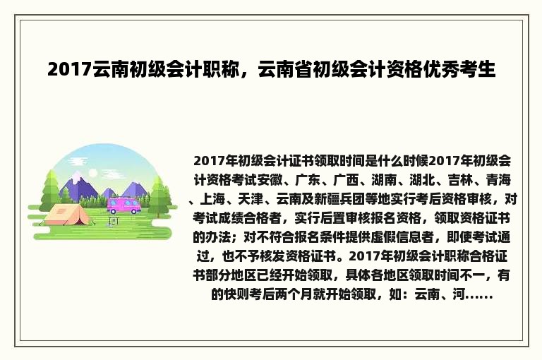 2017云南初级会计职称，云南省初级会计资格优秀考生