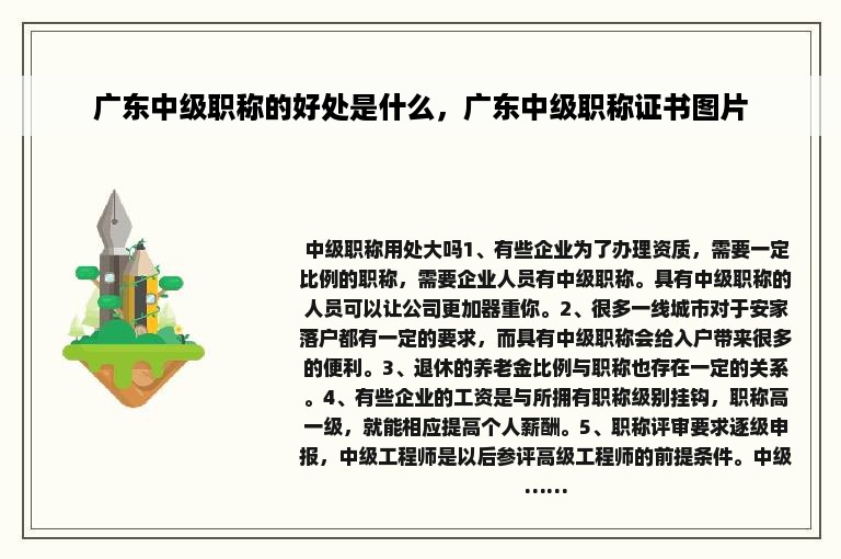 广东中级职称的好处是什么，广东中级职称证书图片