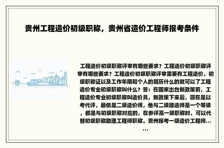 贵州工程造价初级职称，贵州省造价工程师报考条件