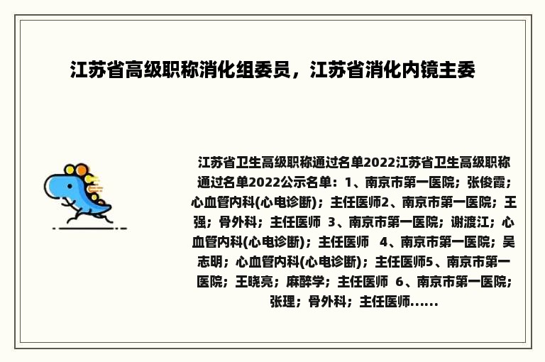 江苏省高级职称消化组委员，江苏省消化内镜主委