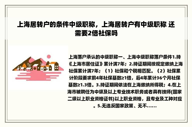 上海居转户的条件中级职称，上海居转户有中级职称 还需要2倍社保吗