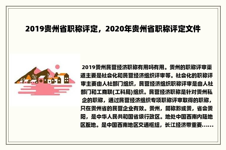 2019贵州省职称评定，2020年贵州省职称评定文件