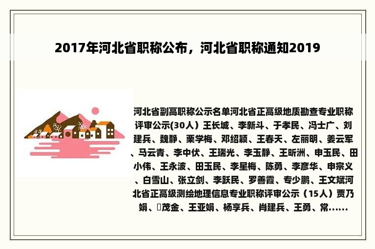 2017年河北省职称公布，河北省职称通知2019