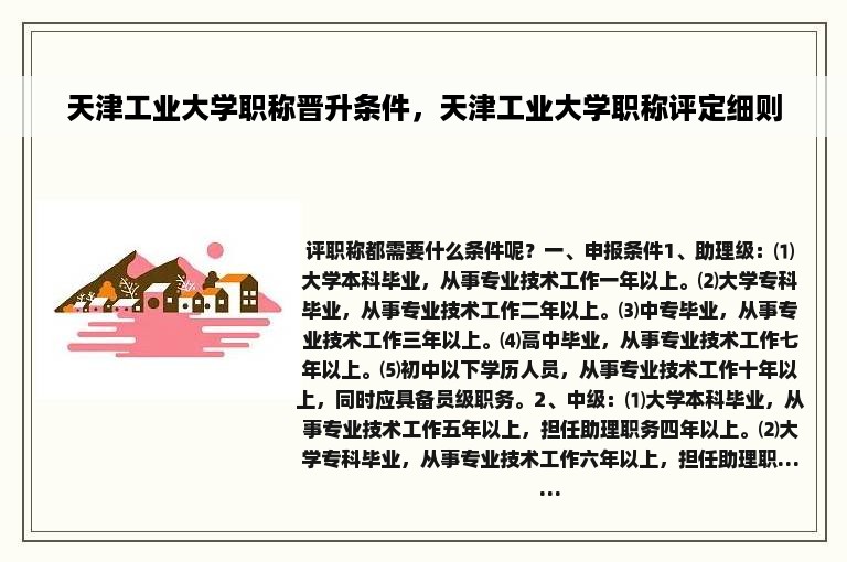 天津工业大学职称晋升条件，天津工业大学职称评定细则