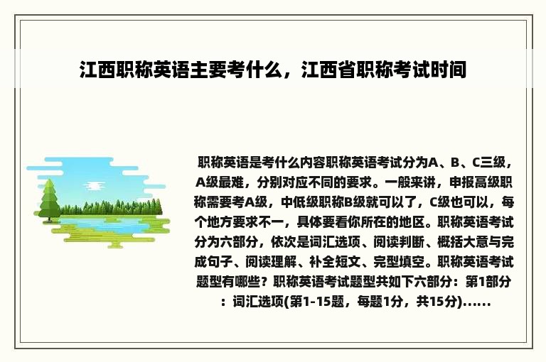 江西职称英语主要考什么，江西省职称考试时间