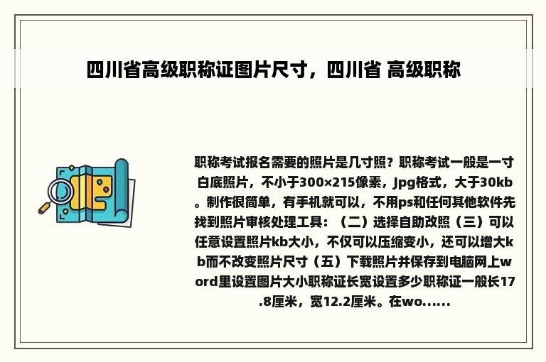 四川省高级职称证图片尺寸，四川省 高级职称