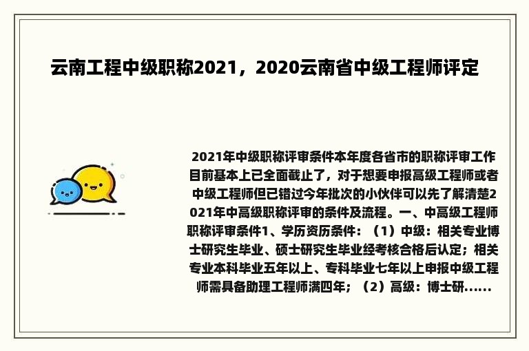 云南工程中级职称2021，2020云南省中级工程师评定