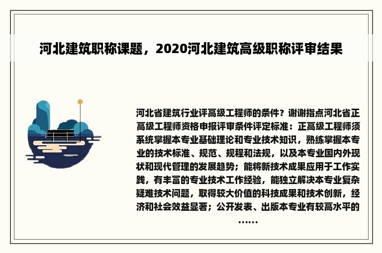 河北建筑职称课题，2020河北建筑高级职称评审结果