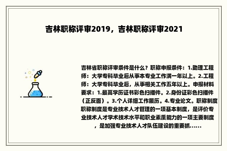 吉林职称评审2019，吉林职称评审2021