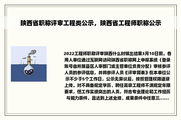 陕西省职称评审工程类公示，陕西省工程师职称公示