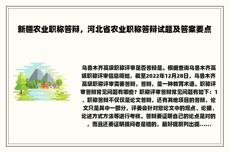 新疆农业职称答辩，河北省农业职称答辩试题及答案要点