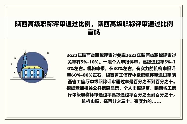 陕西高级职称评审通过比例，陕西高级职称评审通过比例高吗