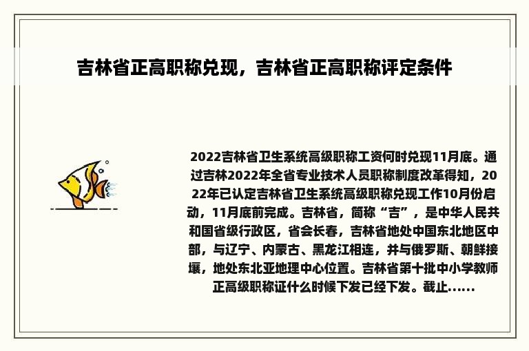 吉林省正高职称兑现，吉林省正高职称评定条件