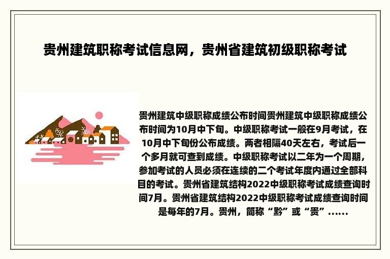 贵州建筑职称考试信息网，贵州省建筑初级职称考试