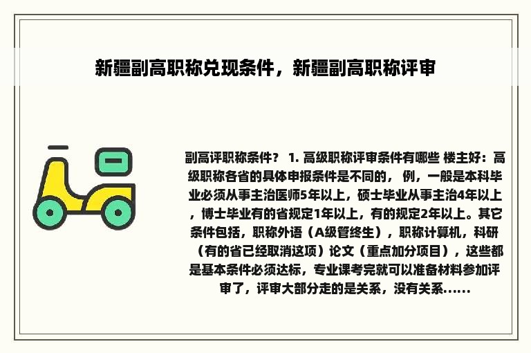 新疆副高职称兑现条件，新疆副高职称评审