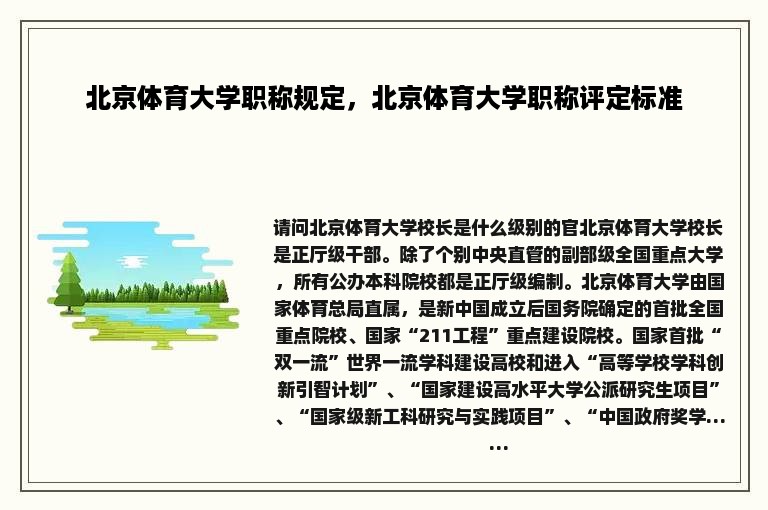 北京体育大学职称规定，北京体育大学职称评定标准