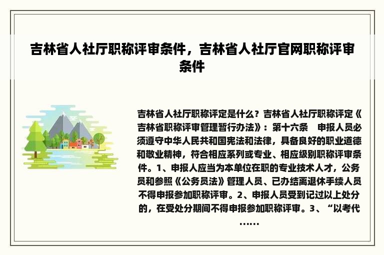 吉林省人社厅职称评审条件，吉林省人社厅官网职称评审条件