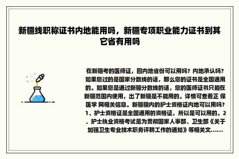 新疆线职称证书内地能用吗，新疆专项职业能力证书到其它省有用吗