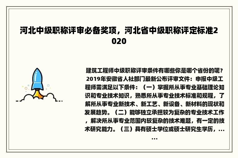 河北中级职称评审必备奖项，河北省中级职称评定标准2020