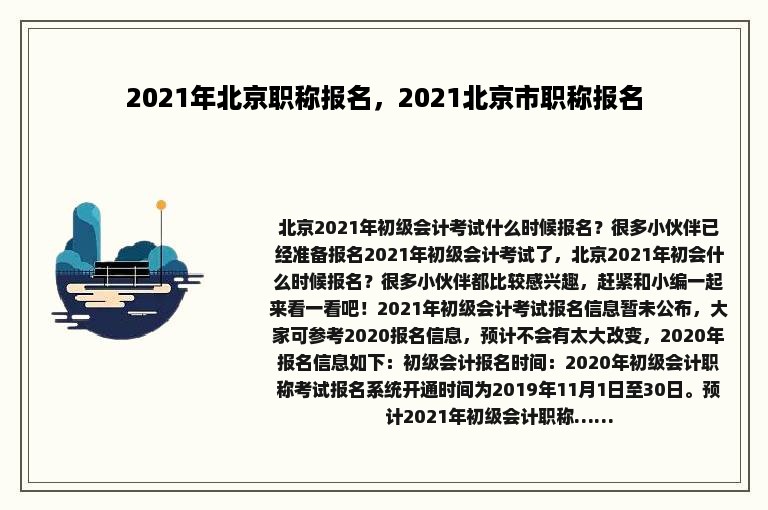 2021年北京职称报名，2021北京市职称报名