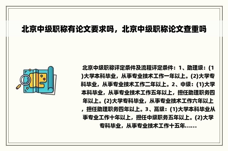 北京中级职称有论文要求吗，北京中级职称论文查重吗