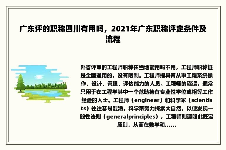 广东评的职称四川有用吗，2021年广东职称评定条件及流程