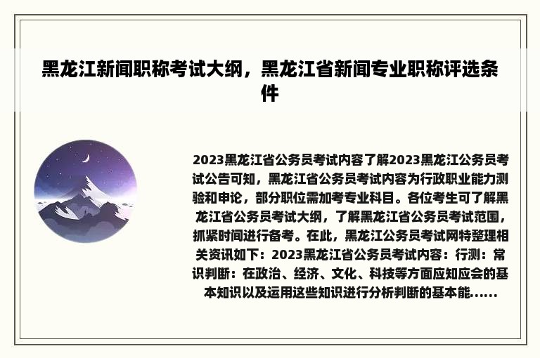 黑龙江新闻职称考试大纲，黑龙江省新闻专业职称评选条件