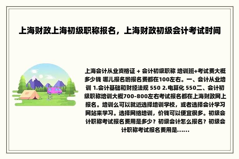 上海财政上海初级职称报名，上海财政初级会计考试时间