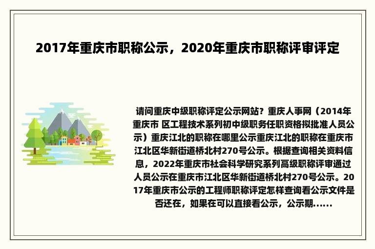 2017年重庆市职称公示，2020年重庆市职称评审评定