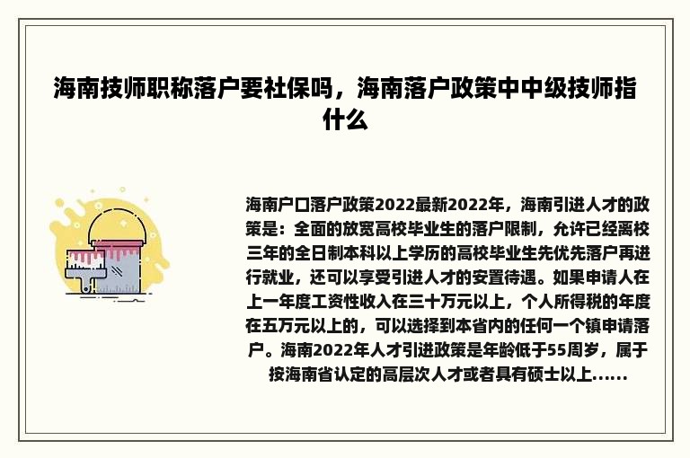 海南技师职称落户要社保吗，海南落户政策中中级技师指什么