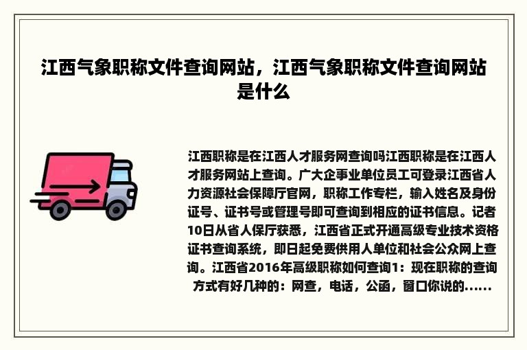 江西气象职称文件查询网站，江西气象职称文件查询网站是什么