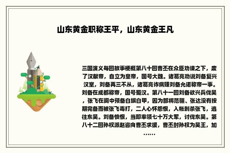 山东黄金职称王平，山东黄金王凡