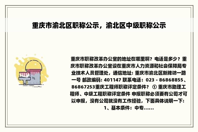 重庆市渝北区职称公示，渝北区中级职称公示