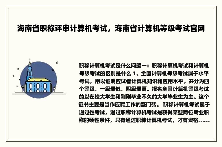 海南省职称评审计算机考试，海南省计算机等级考试官网