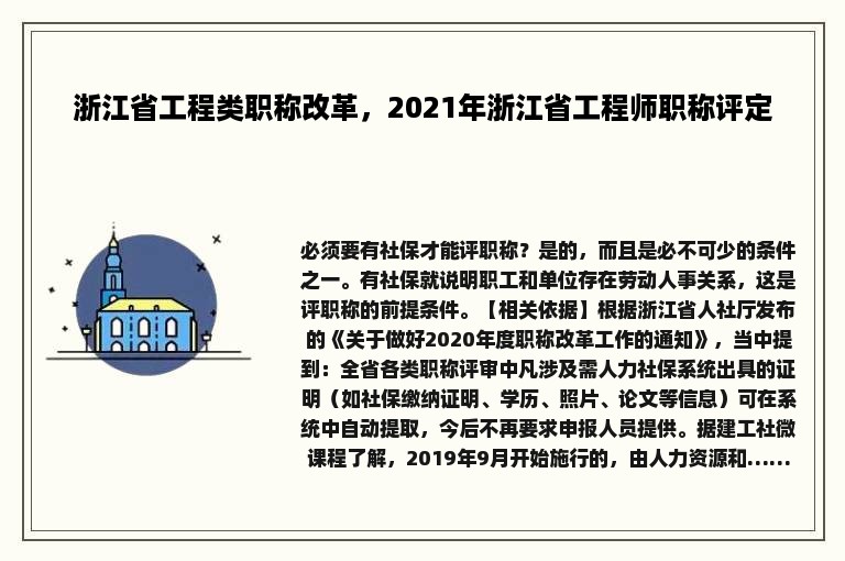 浙江省工程类职称改革，2021年浙江省工程师职称评定