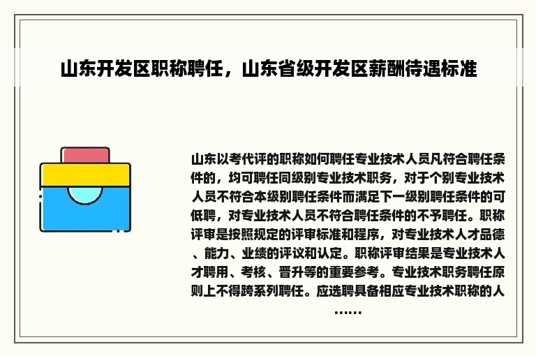 山东开发区职称聘任，山东省级开发区薪酬待遇标准