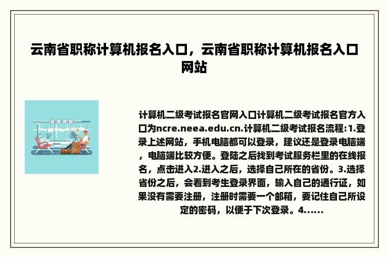 云南省职称计算机报名入口，云南省职称计算机报名入口网站