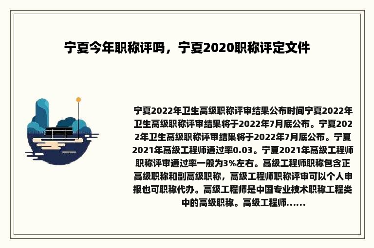 宁夏今年职称评吗，宁夏2020职称评定文件