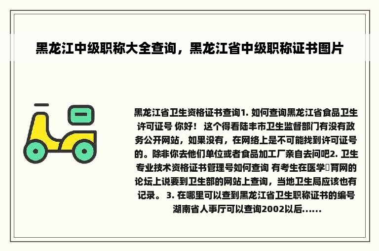 黑龙江中级职称大全查询，黑龙江省中级职称证书图片