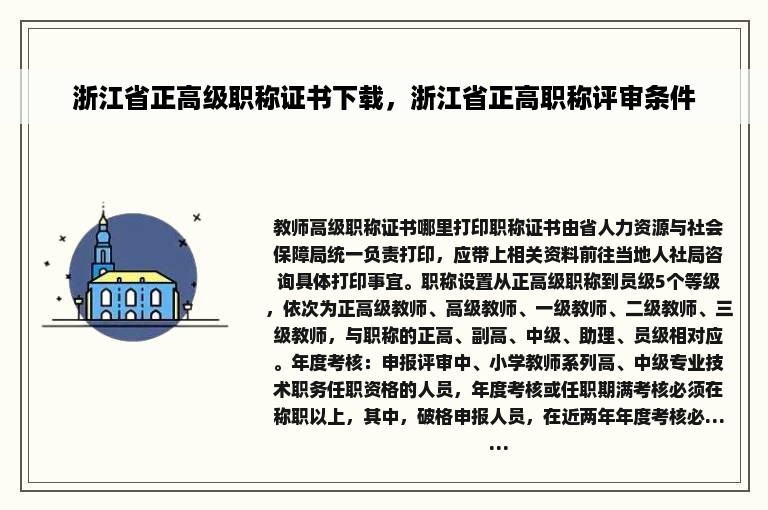 浙江省正高级职称证书下载，浙江省正高职称评审条件