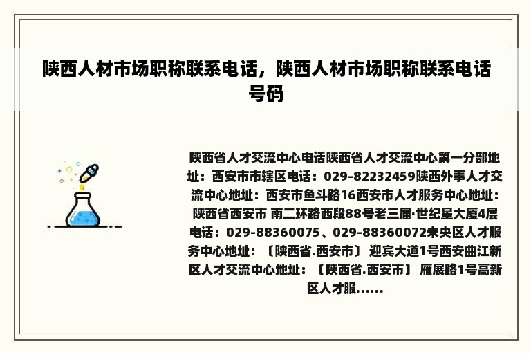 陕西人材市场职称联系电话，陕西人材市场职称联系电话号码