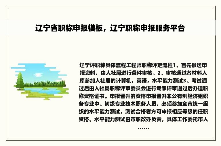 辽宁省职称申报模板，辽宁职称申报服务平台