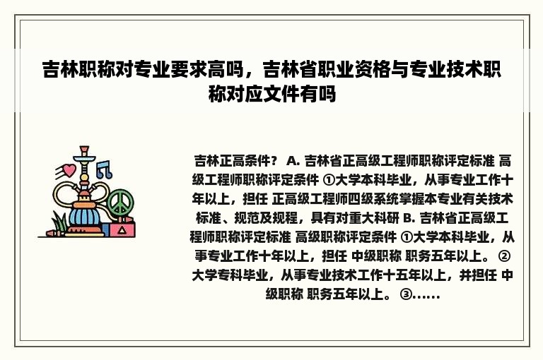 吉林职称对专业要求高吗，吉林省职业资格与专业技术职称对应文件有吗